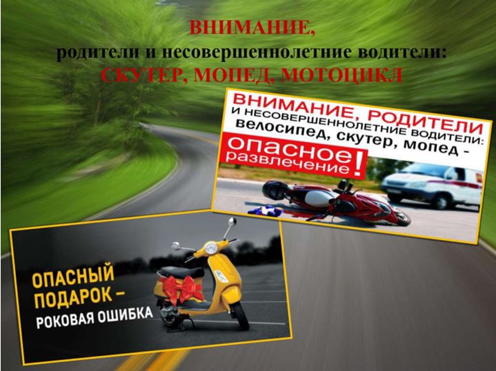 Памятка для подростков и их родителей «Ответственность за управление несовершеннолетними транспортными средствами».